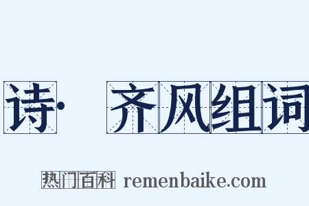 诗·齐风组词是什么意思的图片